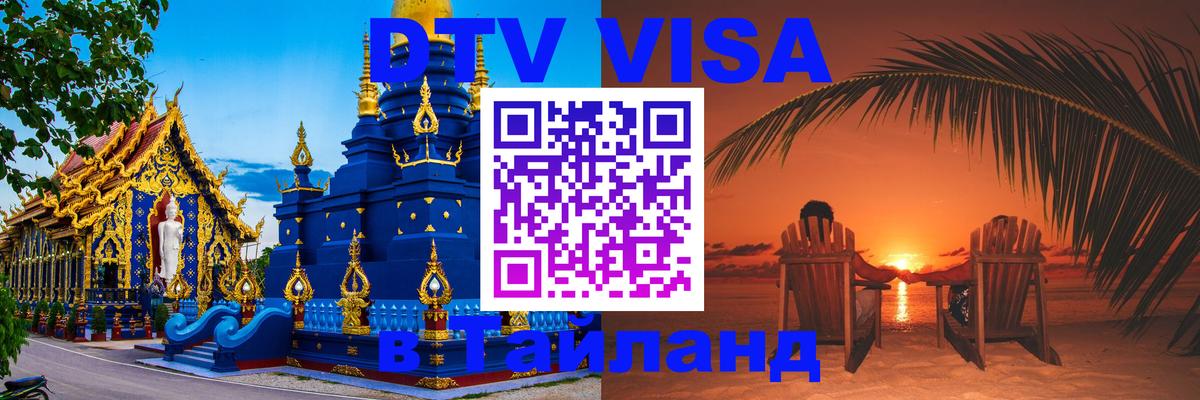Цены на DTV визу в Таиланд — пакеты услуг, достаточно даже паспорта - Евпатория  05.10.2025 