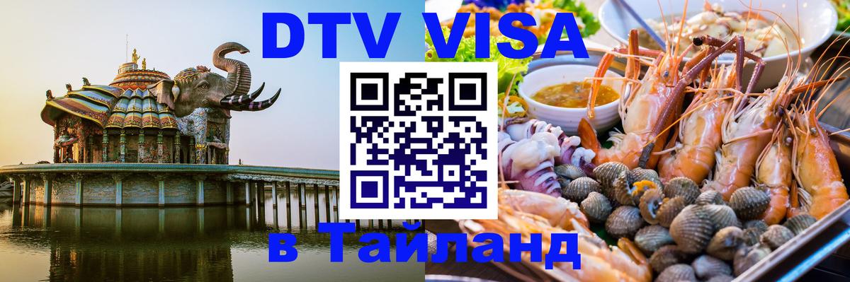 Электронная виза DTV в Тайланд Евпатория 